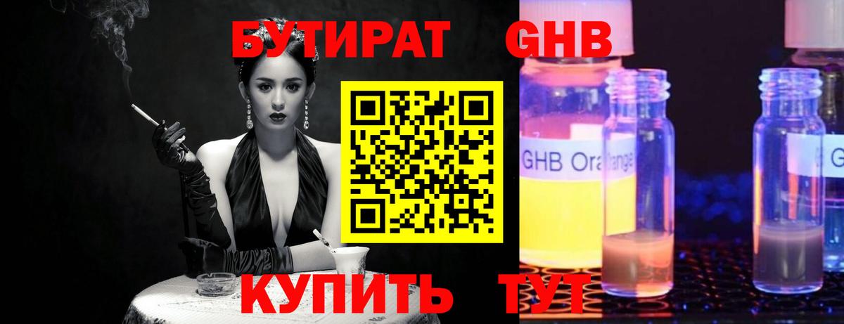 БУТИРАТ 99% Старая Купавна