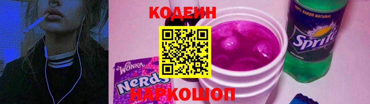 Старая Купавна  Кодеин напиток Lean (лин)  Вход с VPN 